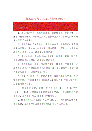 保安巡逻内容以及工作标准和程序.docx