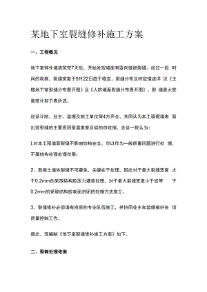 某地下室裂缝修补施工方案.docx