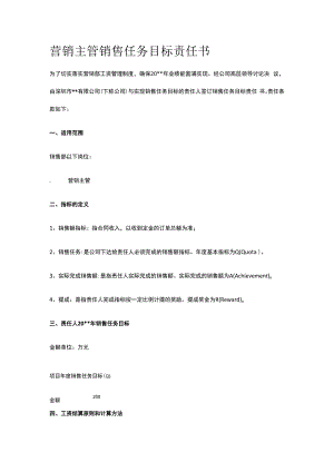 营销主管销售任务目标责任书.docx