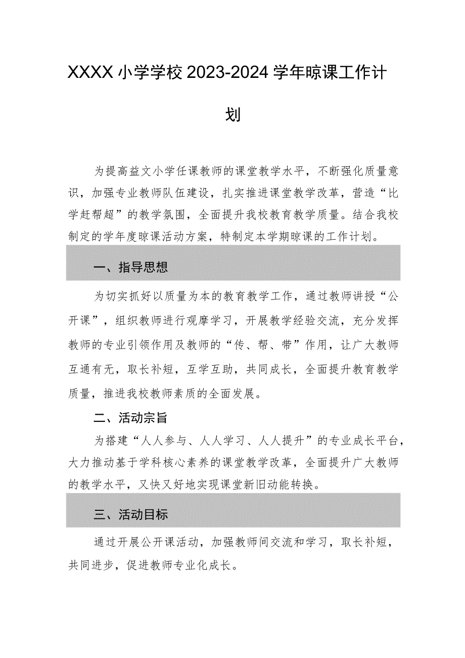 小学学校2023-2024学年晾课工作计划.docx_第1页