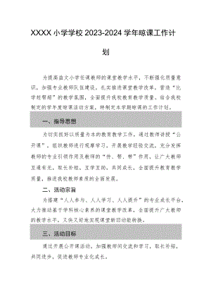 小学学校2023-2024学年晾课工作计划.docx