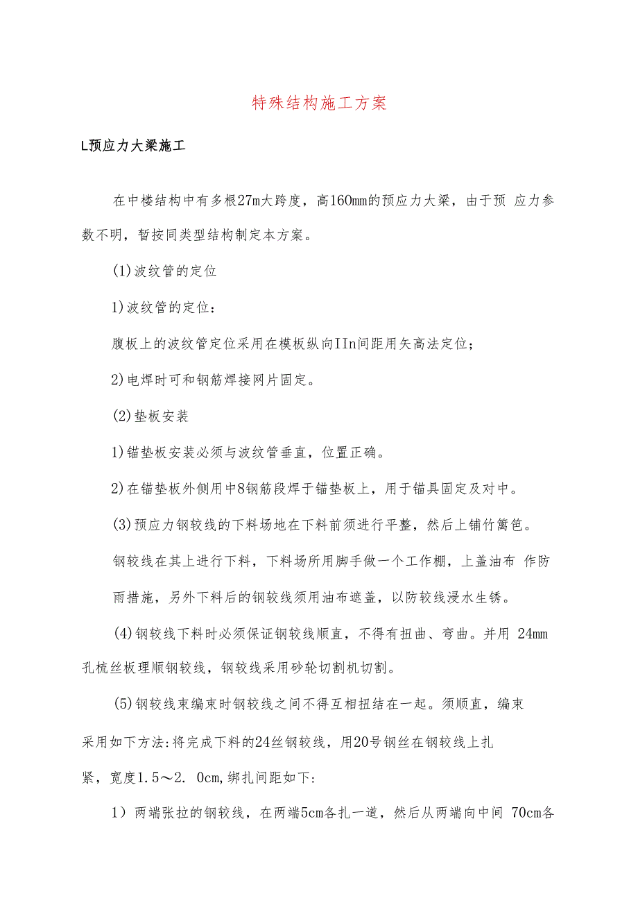 特殊结构施工方案.docx_第1页