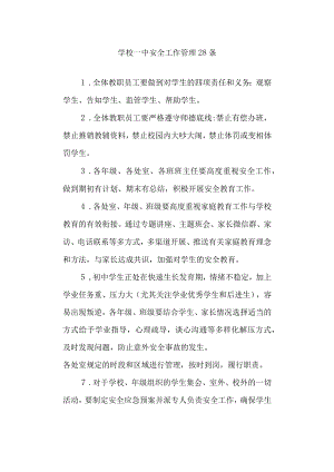 学校一中安全工作管理28条.docx