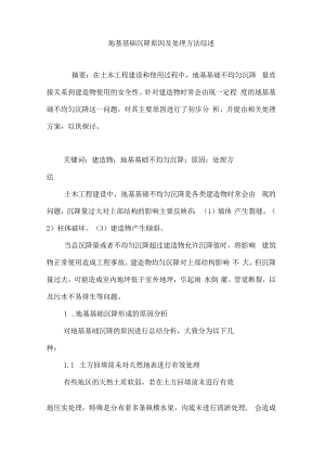 地基基础沉降原因及处理方法综述.docx