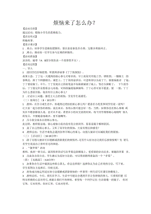 第9课《烦恼来了怎么办》教案10-【北师大版】心理健康五年级下册.docx