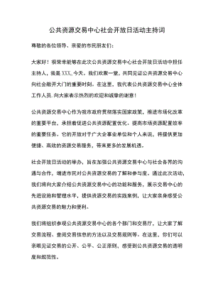 公共资源交易中心社会开放日活动主持词.docx