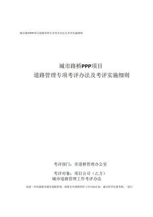 某城市路桥PPP项目专项考评办法及考评实施细则示例.docx