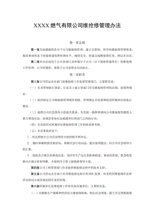 燃气有限公司维抢修管理办法.docx