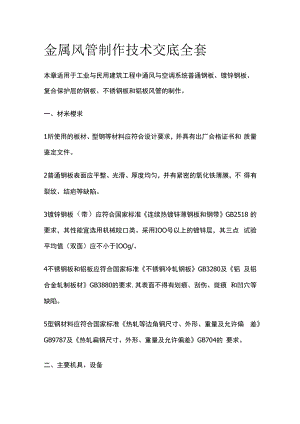 金属风管制作技术交底全套.docx