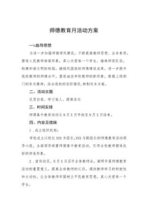 2023年小学师德建设月活动方案及工作总结九篇.docx