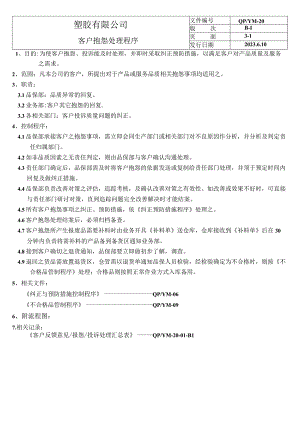客户抱怨处理控制程序(改).docx