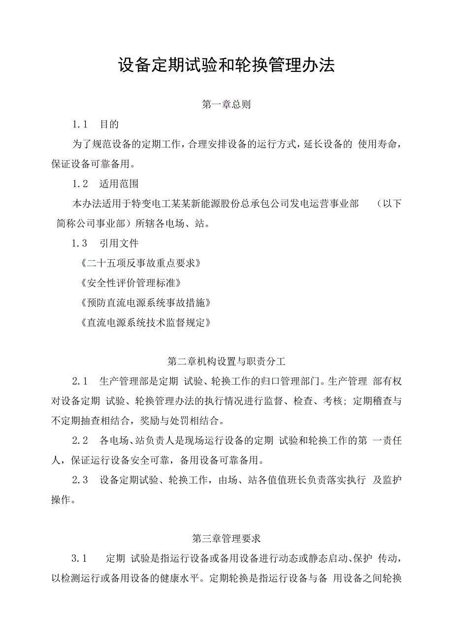 发电运营事业部设备定期试验和轮换管理办法.docx_第1页