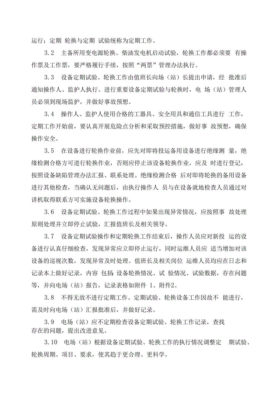 发电运营事业部设备定期试验和轮换管理办法.docx_第2页