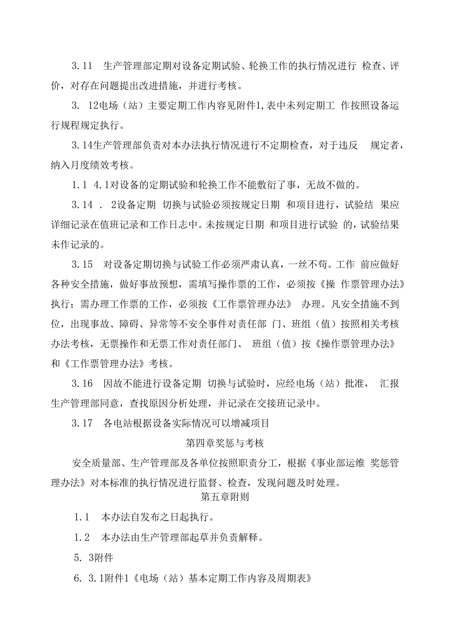 发电运营事业部设备定期试验和轮换管理办法.docx_第3页
