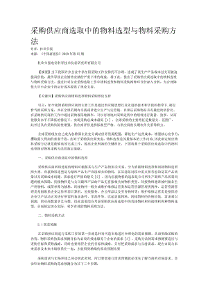 采购供应商选取中的物料选型与物料采购方法.docx