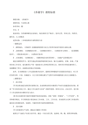 《养禽学》课程标准.docx