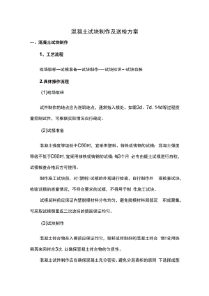 混凝土试块制作及送检方案.docx
