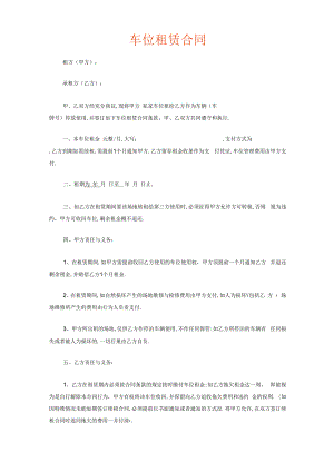 车位租赁合同范本.docx