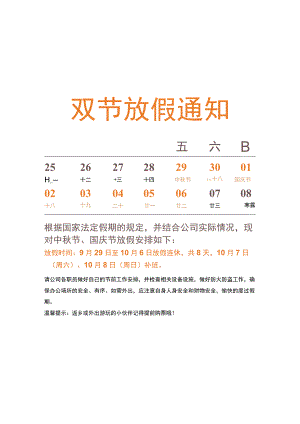 中秋国庆节双节放假通知.docx