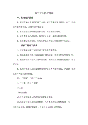 施工安全防护措施.docx