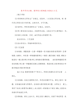 某中学办公楼、图书馆工程钢筋工程施工工艺.docx