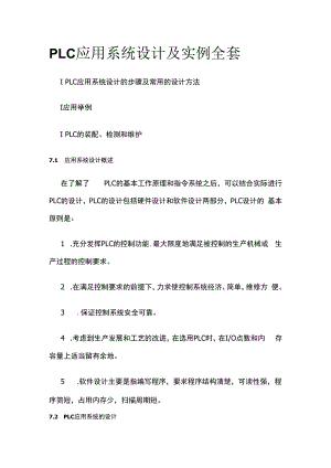 PLC应用系统设计及实例全套.docx