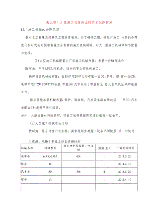 某火电厂工程施工进度保证的技术组织措施.docx