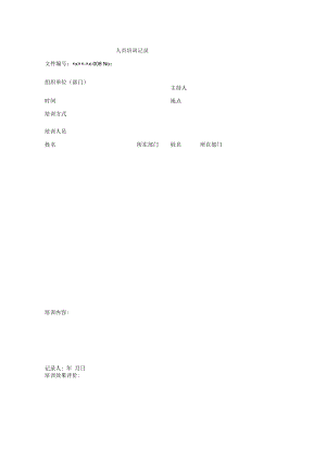 人员培训记录表.docx