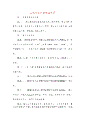 工程项目质量保证体系.docx