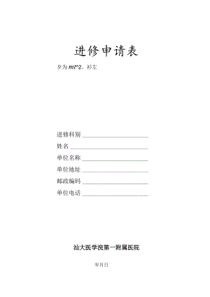进修申请表.docx