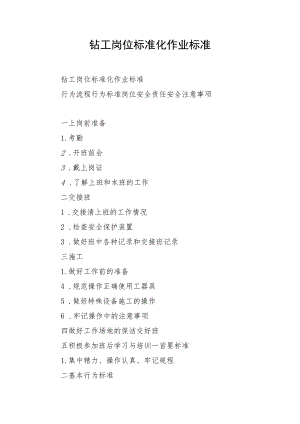 钻工岗位标准化作业标准.docx