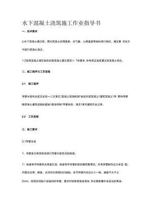 水下混凝土浇筑施工作业指导书.docx