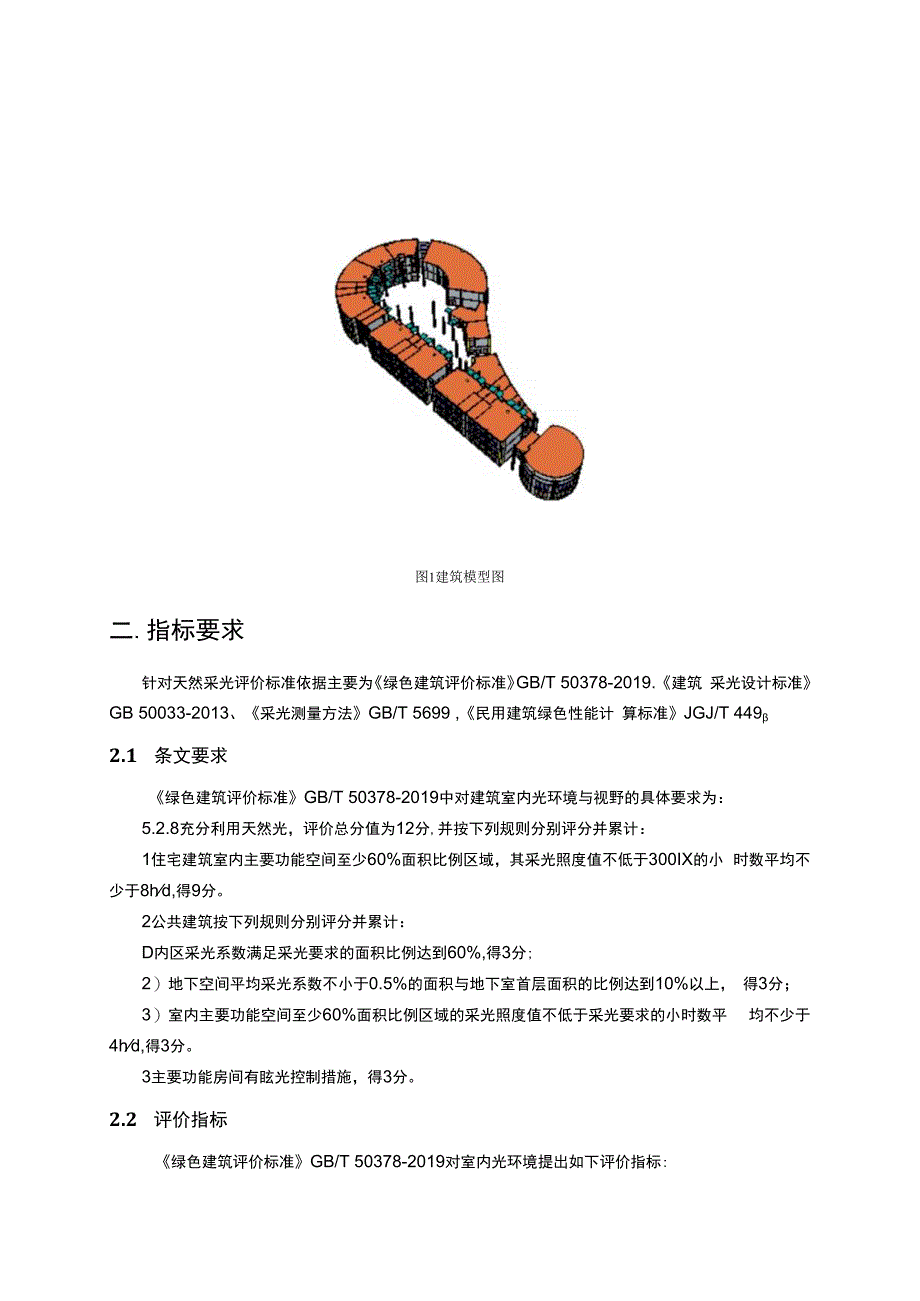 老旧小区幼儿园建设项目设计--绿色建筑室内天然采光与眩光计算分析报告.docx_第3页