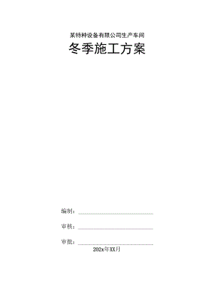 某特种设备有限公司生产车间冬季施工方案.docx