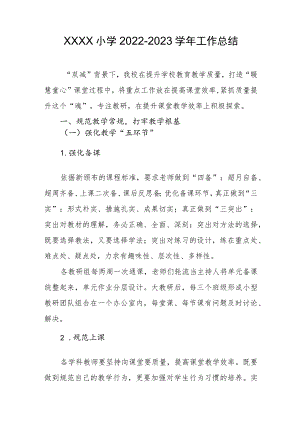 小学2022-2023学年工作总结.docx