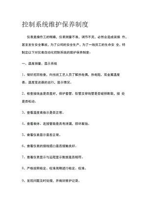 控制系统维护保养制度.docx