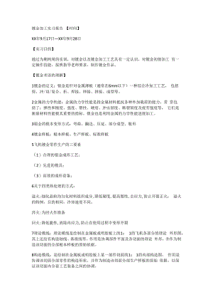 钣金加工实习报告.docx