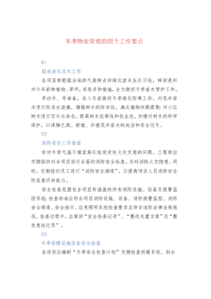 冬季物业管理的四个工作要点.docx