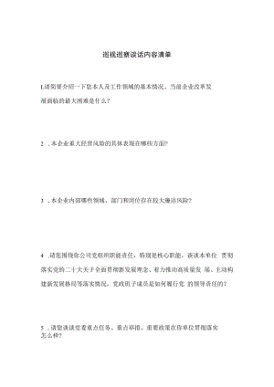 巡视巡察组谈话内容清单.docx