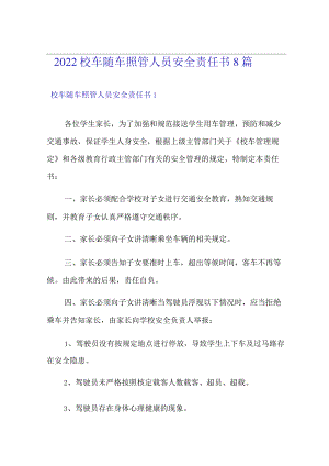 2022校车随车照管人员安全责任书8篇.docx