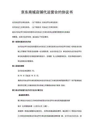 合同模板京东商城店铺代运营合同书范本.docx