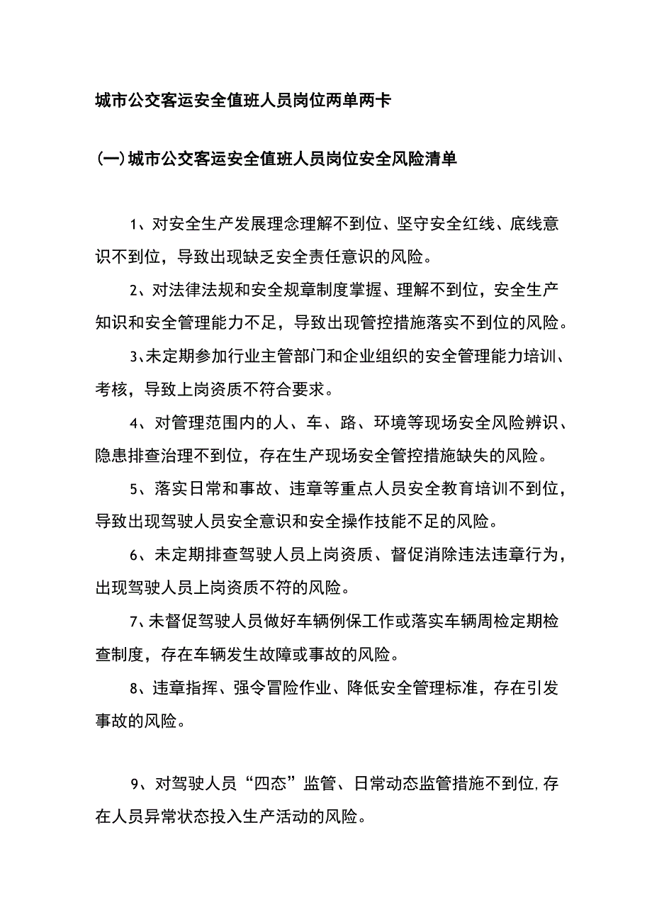 城市公交客运安全值班人员岗位两单两卡.docx_第1页
