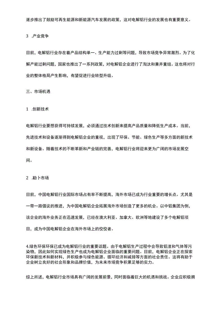 2023年电解铝行业市场分析报告.docx_第2页