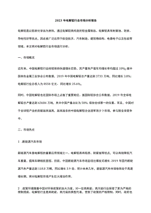 2023年电解铝行业市场分析报告.docx
