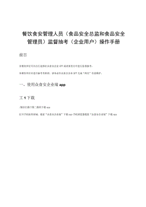 餐饮食安管理人员食品安全总监和食品安全管理员监督抽考企业用户操作手册.docx