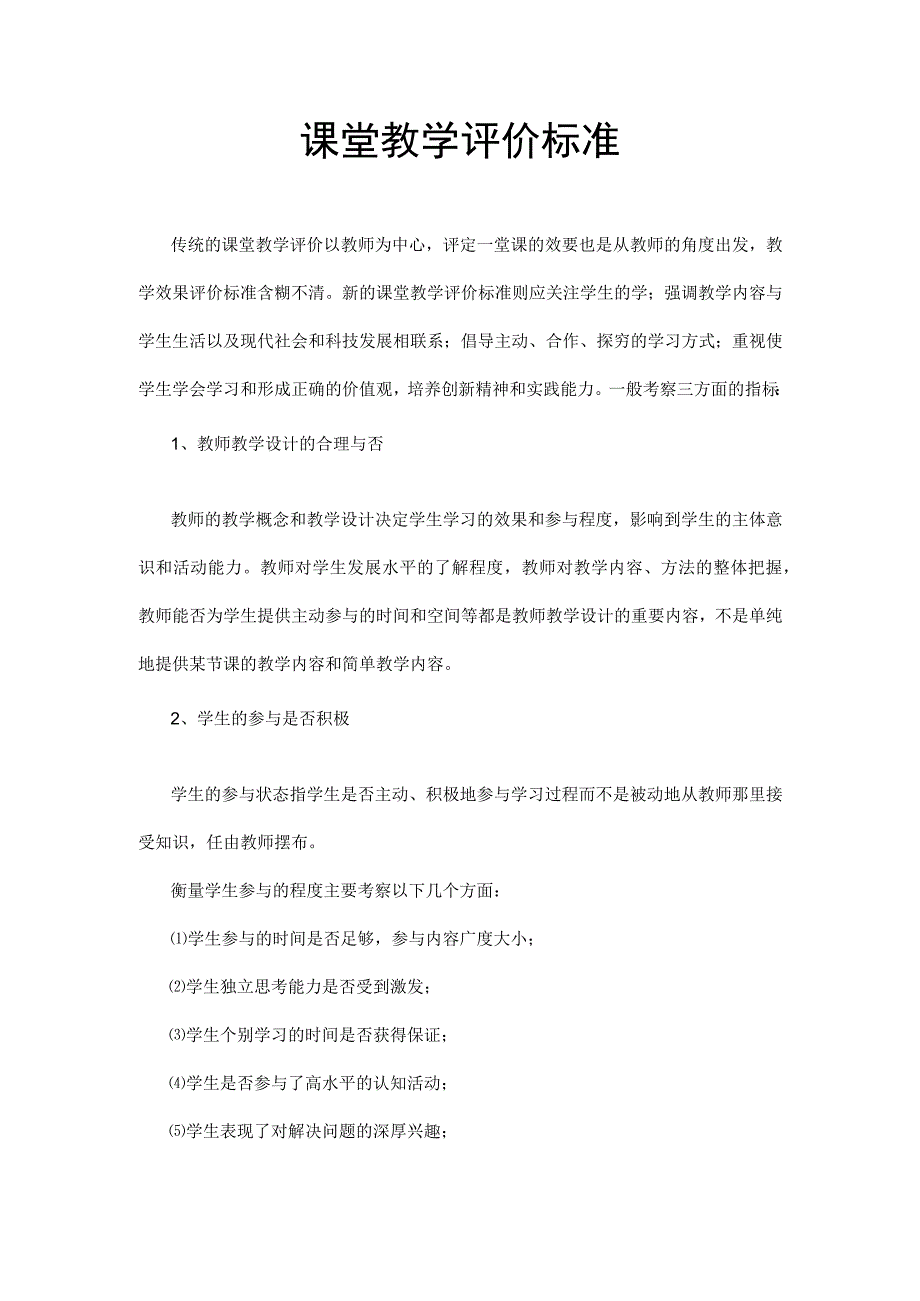 课堂教学评价标准.docx_第1页