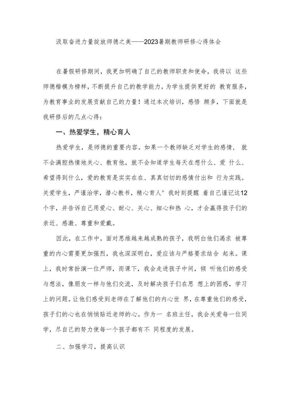 汲取奋进力量绽放师德之美——2023暑期教师研修心得体会.docx_第1页