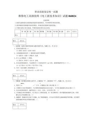 广东省维修高级电工技师《电工新技术知识》试题060824.docx