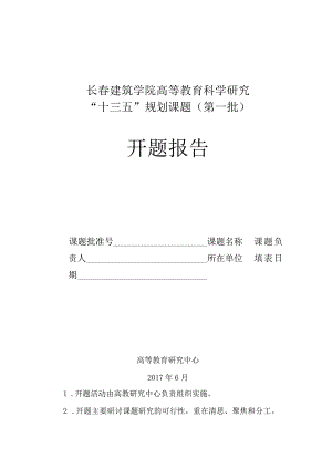 长春建筑学院高等教育科学研究“十三五”规划课题第一批开题报告.docx