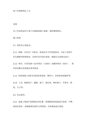 地下室钢筋绑扎工艺.docx